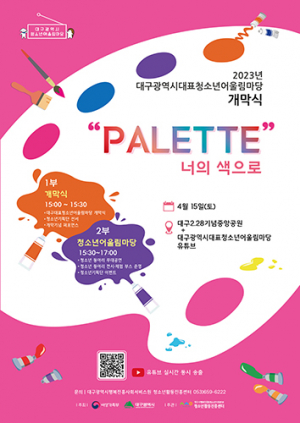 대구시 청소년어울림마당 내 일 개막
