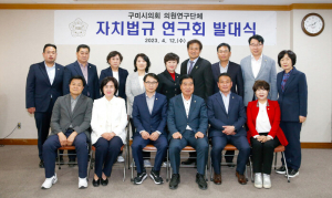 구미시의회, 의원연구단체 자치법규 연구회 발대