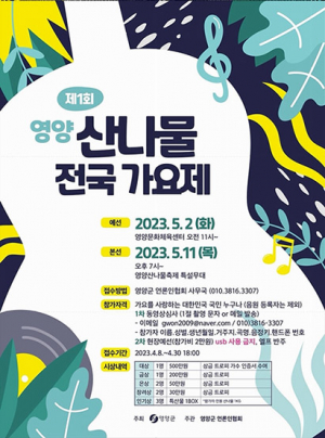 영양산나물 가요제 다음달 11일 개최