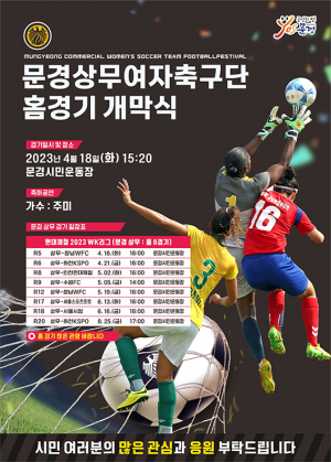 문경상무여자축구단, 홈경기 개막전