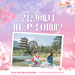김천시, 피크닉세트 무료 대여사업 추진