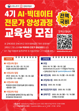 경북대, ‘AI·빅데이터 전문가 양성과정’ 교육생 모집