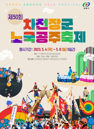 안동시 ‘차전장군 노국공주 축제’ 내달 4일 개최