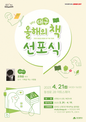 ‘2023 대구 올해의 책’ 선포식·북콘서트 21 개최