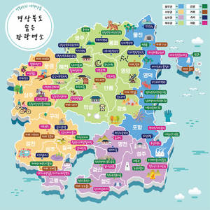 가성비 최고 경북관광 에누리 받고 맘껏 누리세요