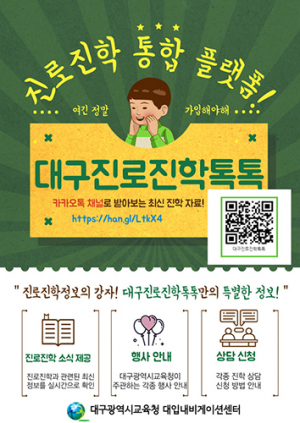 대구교육청 ‘대구진로진학톡톡’ 본격 운영