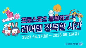 DGB대구은행, 연 이율 4%대 스포츠 적금 출시 및 경품 이벤트