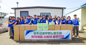 성주군 공무원노동조합, 취약계층에 식료품 전달