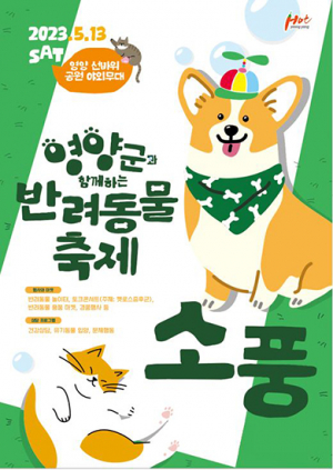 영양군, 반려동물체험·프로그램 행사 개최
