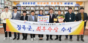 칠곡군, 경북도 지방세정 종합평가 최우수 수상