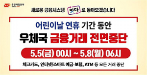 우체국, 어린이날 연휴 금융거래 중단됩니다