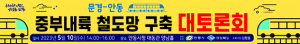 안동시, 문경~안동 중부내륙 철도망 구축 토론회