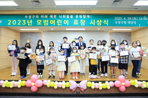 수성구, ‘2023년 모범 어린이 표창’ 시상식