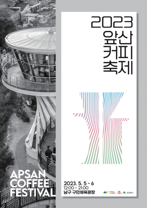 커피와 문화의 도시, 대구 남구!...앞산커피축제 5~6일 개최
