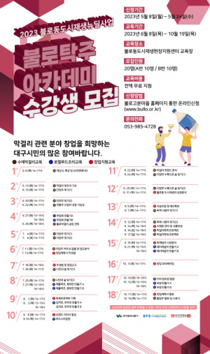동구 불로탁주아카데미 2기 수강생 20명 모집