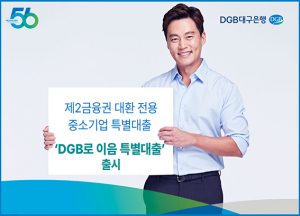 DGB, 제2금융권 대환 전용 중소기업 특별대출