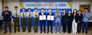 성주군·가야산국립공원사무소 ‘신규 탐방로 신설’ 협약