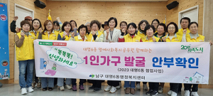 남구 대명6동, 1인가구 발굴․안부확인 운영