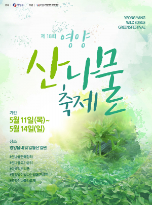 제18회 영양산나물축제, 올해도 같이 어울려요