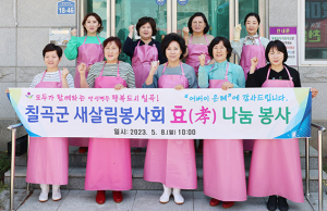 칠곡군 새살림봉사회, 어버이날 무료급식 봉사