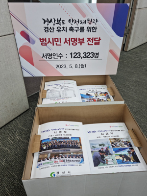 ‘경북도 안전체험관 경산유치’ 서명 12만명 넘어
