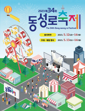 중구 ‘2023 제34회 대구동성로축제’ 12일 개막
