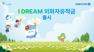 DGB대구은행, ‘IDREAM 외화자유적금’ 신상품 출시