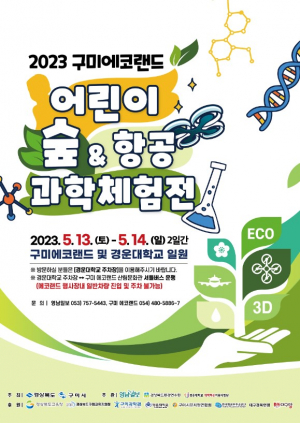 추억 만들러 ‘구미 에코랜드’ 가볼까?