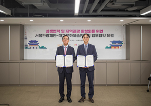 대구문화예술진흥원, 서울관광재단과 업무협약