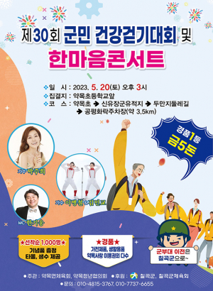 칠곡군, 건강걷기대회·한마음 콘서트 개최