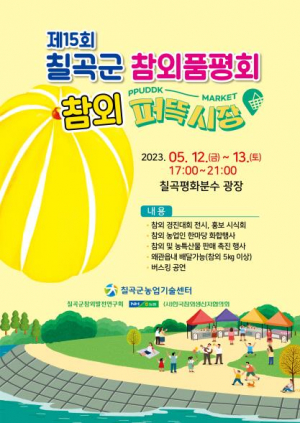 칠곡군 ‘제15회 참외품평회 & 참외 퍼뜩시장’ 개최