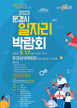 ‘문경시 일자리 박람회’ 개최