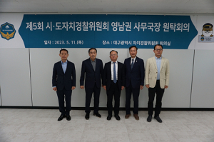 영남권 자치경찰위원회 상임위원들이 뭉쳤다