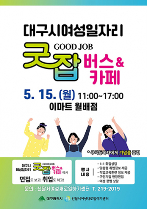 여성일자리 굿잡버스 달서구로 찾아갑니다
