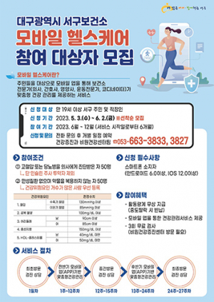 서구보건소, 모바일헬스케어 사업 참여자 모집