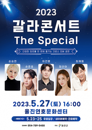 울진군, ‘갈라콘서트 The Special’ 열어