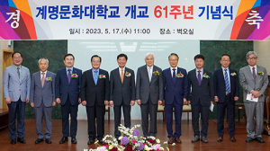계명문화대학교, 개교 61주년 기념식 열려
