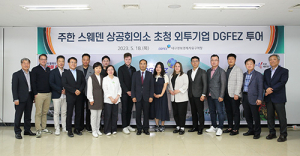 대구경북경자청, 주한 스웨덴 상의 초청 DGFEZ 투어 실시