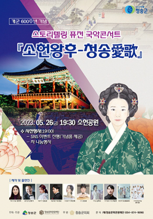 청송군 개군 600주년 기념 ‘소헌왕후-청송 愛歌’ 공연