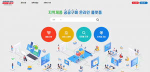 전국 최초, 공공기관 연계 지역제품공공구매 플랫폼 본격 운영
