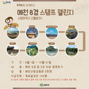 뚜벅이 예천 8경 스탬프 챌린지 운영