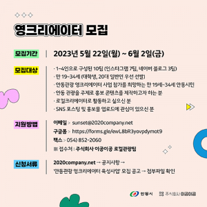 안동 관광을 홍보할 젊은 감각을 모십니다