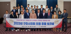 구미시의회, 부정부패 OUT 신뢰받는 의회상 정립