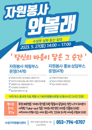 수성구자원봉사센터, 자원봉사 체험부스 운영
