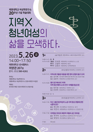 계명대 여성학연구소, 20주년 기념 학술대회 열어
