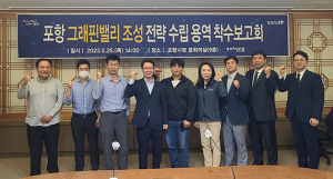포항시, 미래 신성장 산업 그래핀밸리 조성 본격 나선다