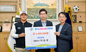 PIK 여승호 대표, 영덕군에 고향사랑기부금 기탁