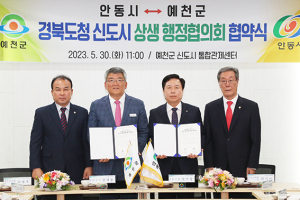 안동시·예천군, 도청 신도시 상생 행정협의회 출범