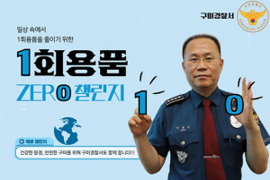 장종근 구미경찰서장 ‘1회용품 제로 챌린지’ 동참