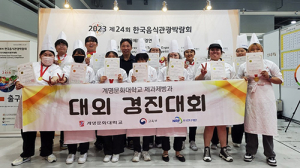 계명문화대, 제24회 한국음식관광박람회 한국국제요리경연대회 전원 수상